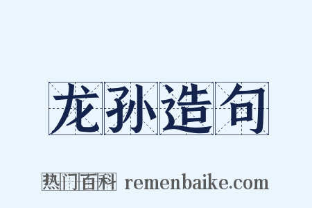 龙孙造句是什么意思的图片